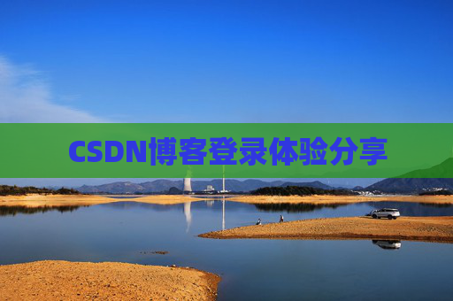 CSDN博客登录体验分享
