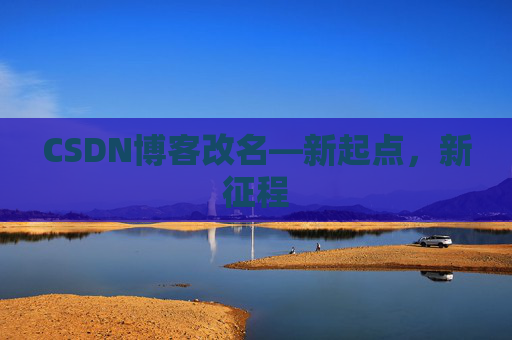 CSDN博客改名—新起点，新征程